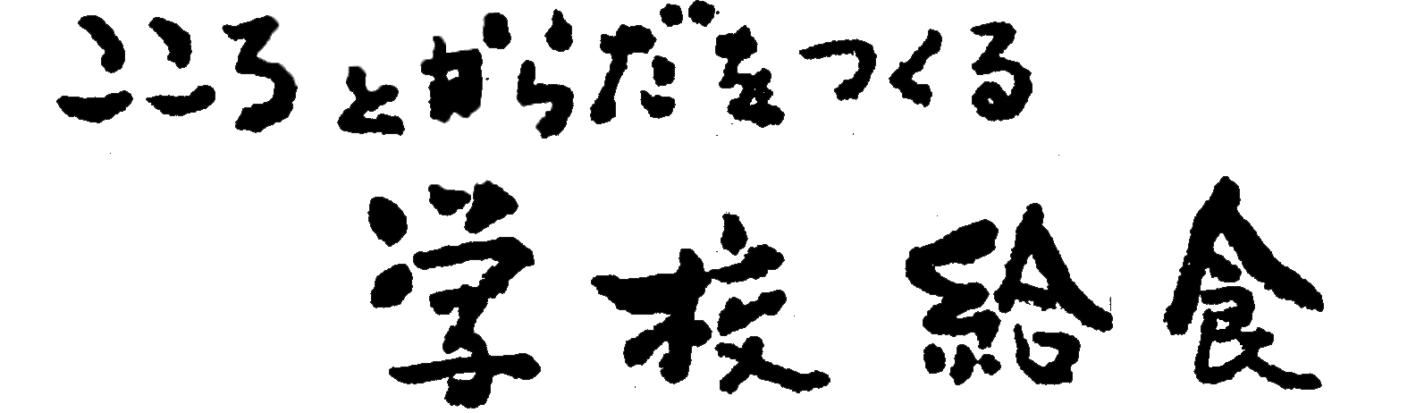 こころとからだをつくる学校給食